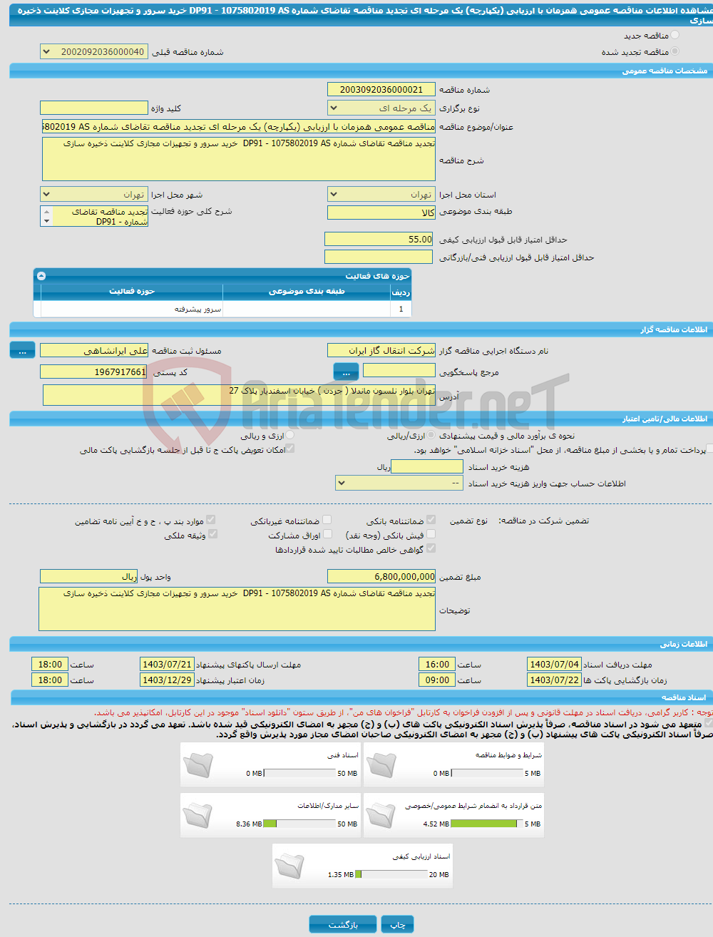 تصویر کوچک آگهی مناقصه عمومی همزمان با ارزیابی (یکپارچه) یک مرحله ای تجدید مناقصه تقاضای شماره DP91 - 1075802019 AS خرید سرور و تجهیزات مجازی کلاینت ذخیره سازی 