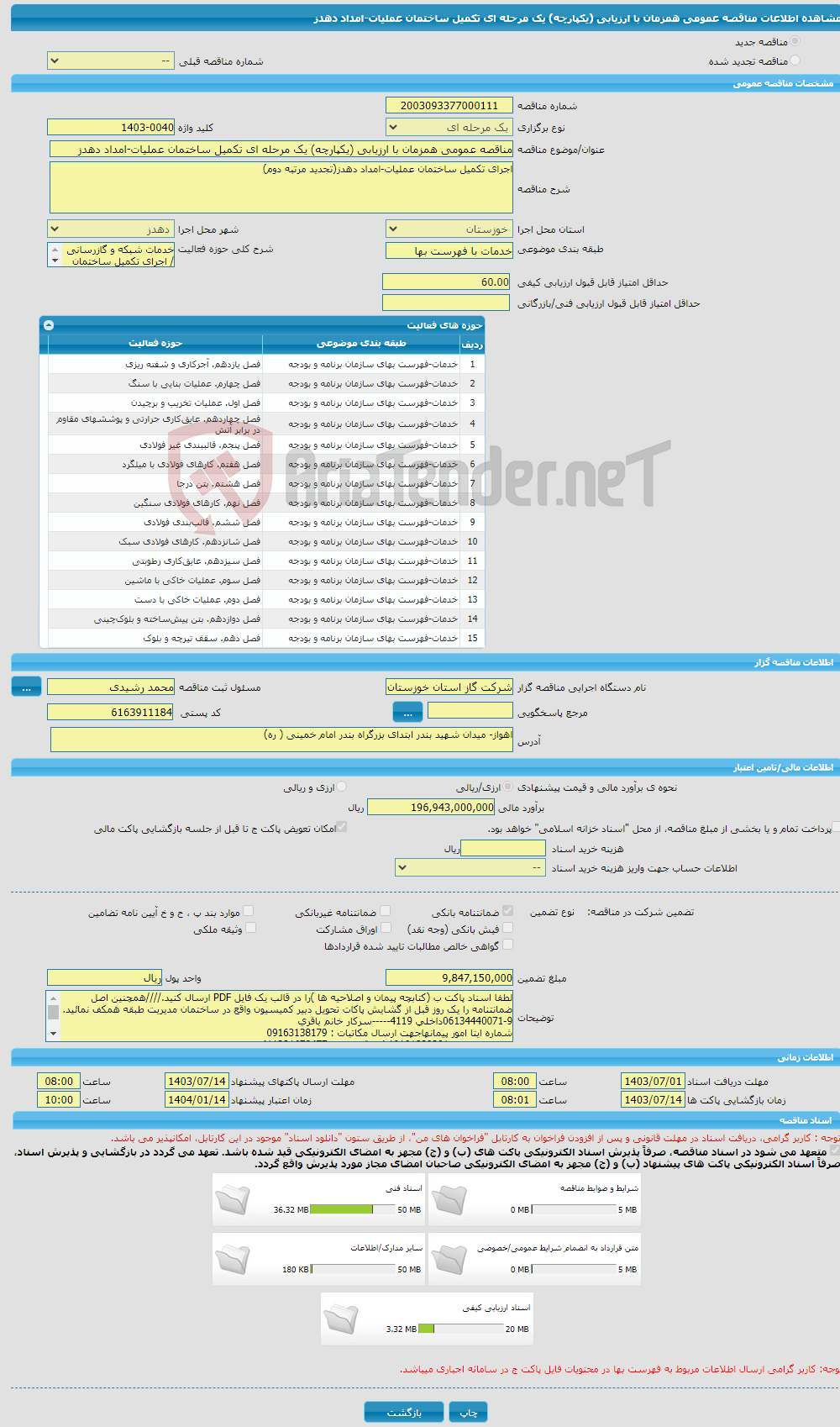 تصویر کوچک آگهی مناقصه عمومی همزمان با ارزیابی (یکپارچه) یک مرحله ای تکمیل ساختمان عملیات-امداد دهدز