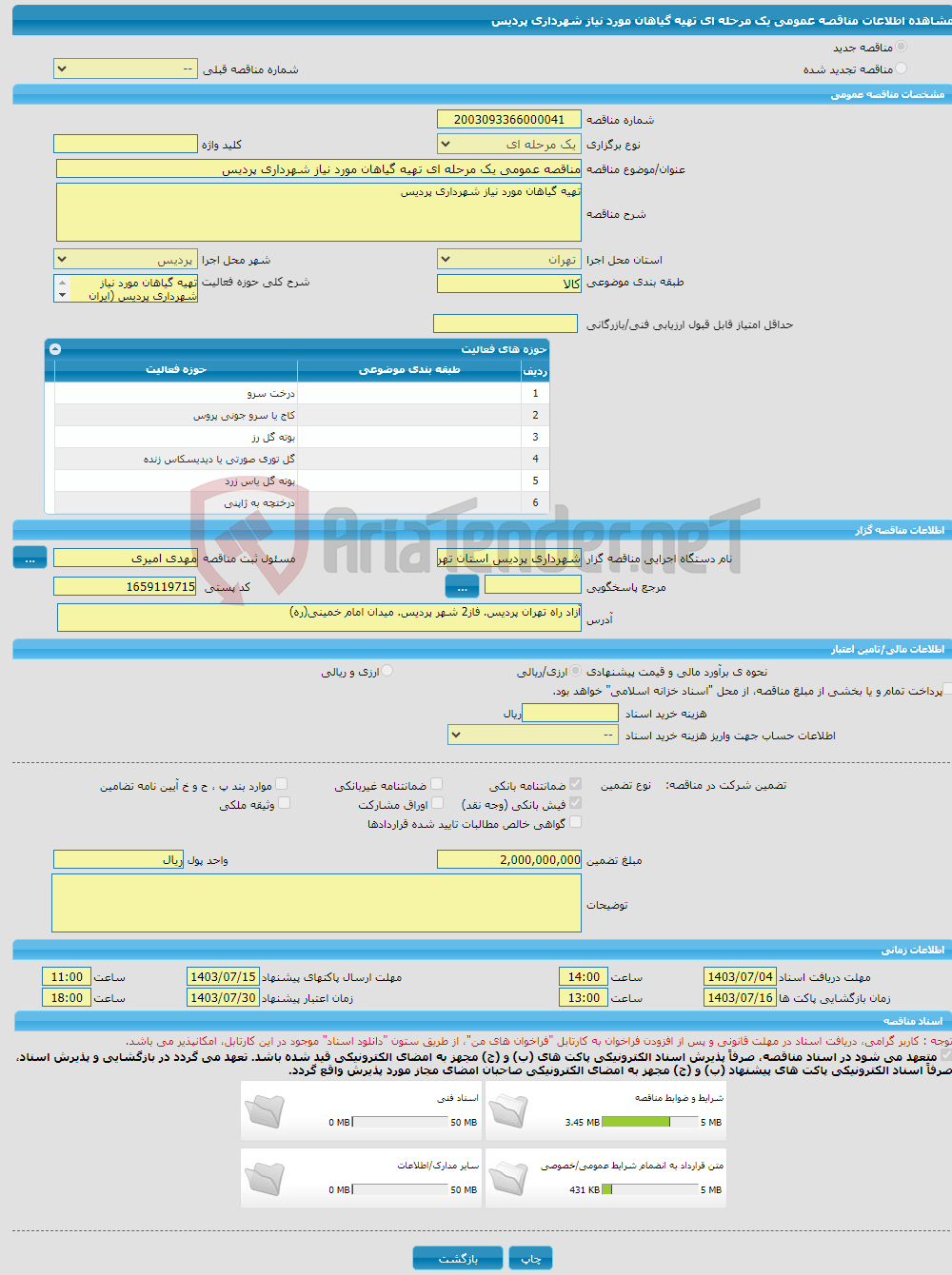 تصویر کوچک آگهی مناقصه عمومی یک مرحله ای تهیه گیاهان مورد نیاز شهرداری پردیس