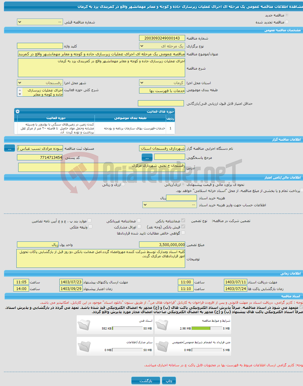 تصویر کوچک آگهی مناقصه عمومی یک مرحله ای اجرای عملیات زیرسازی جاده و کوچه و معابر مهمانشهر واقع در کمربندی یزد به کرمان