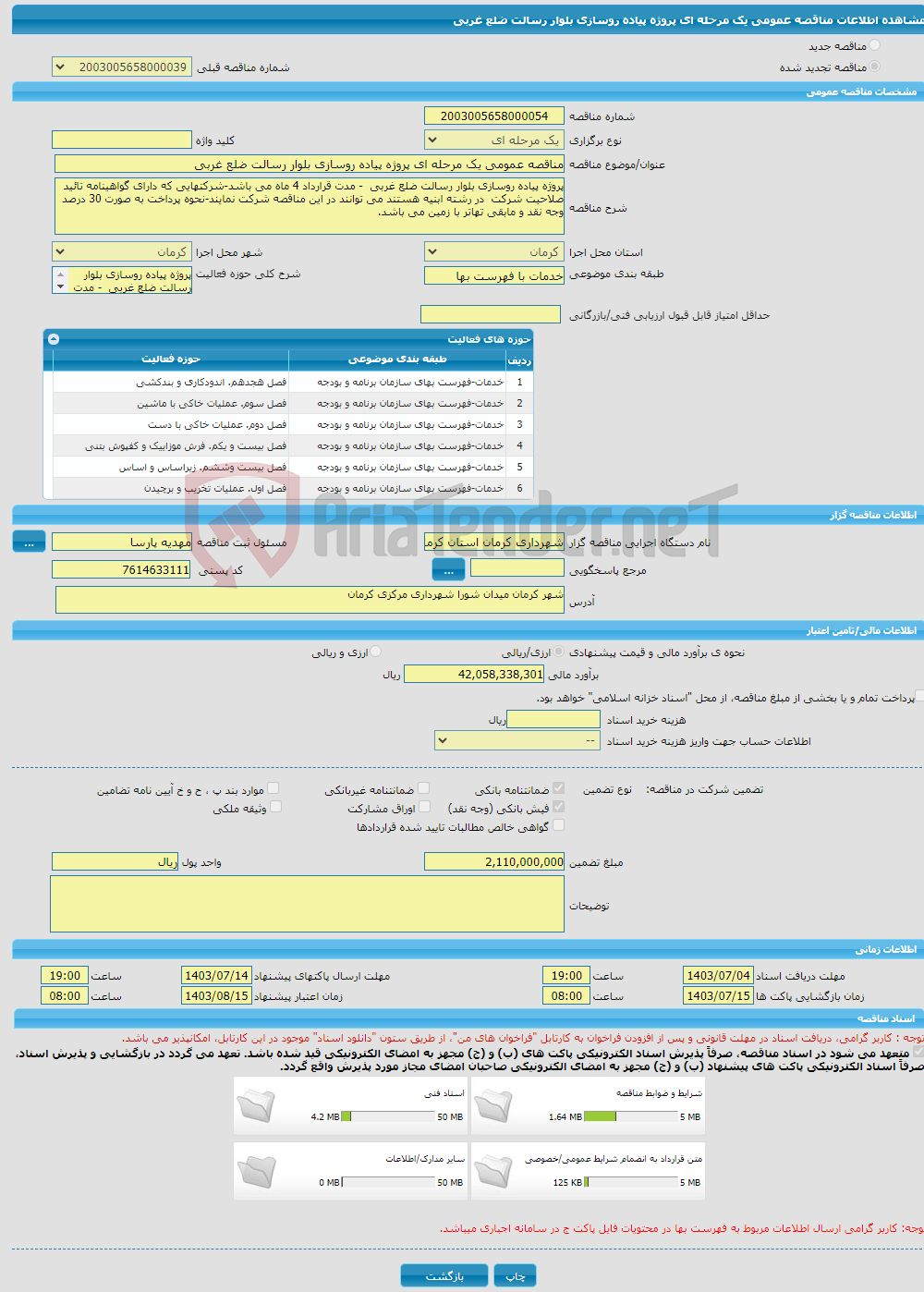 تصویر کوچک آگهی مناقصه عمومی یک مرحله ای پروژه پیاده روسازی بلوار رسالت ضلع غربی 