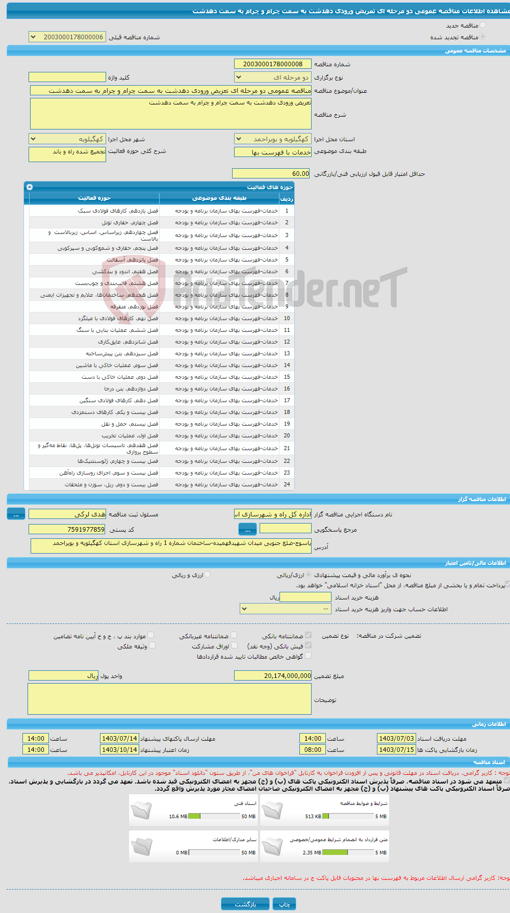 تصویر کوچک آگهی مناقصه عمومی دو مرحله ای تعریض ورودی دهدشت به سمت چرام و چرام به سمت دهدشت