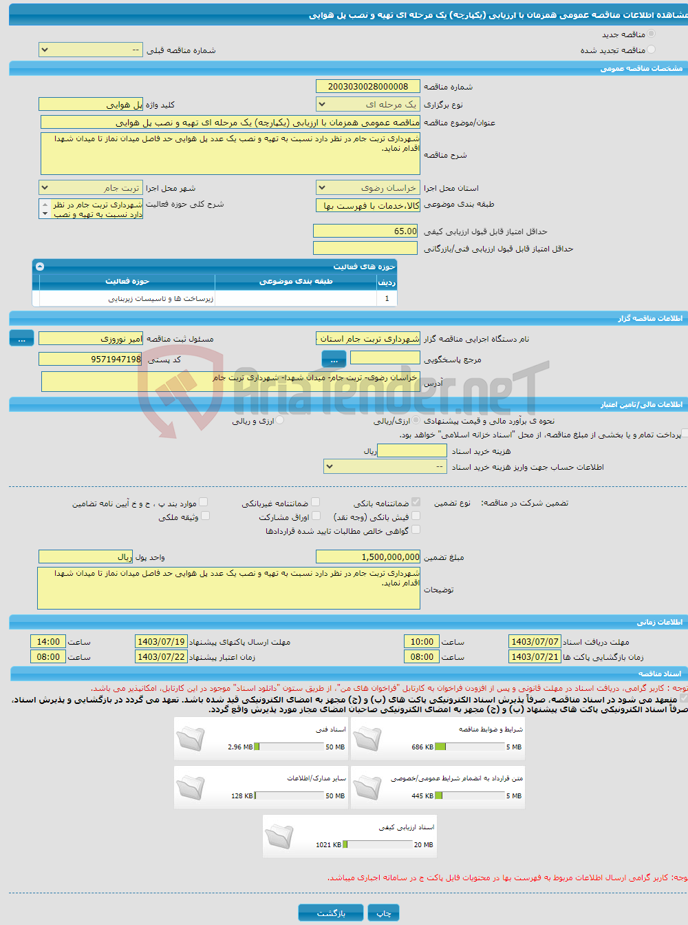 تصویر کوچک آگهی مناقصه عمومی همزمان با ارزیابی (یکپارچه) یک مرحله ای تهیه و نصب پل هوایی