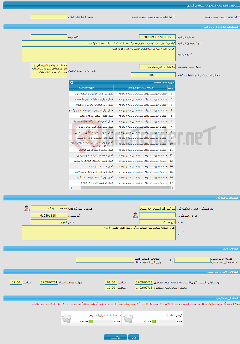 تصویر کوچک آگهی فراخوان ارزیابی کیفی مقاوم سازی ساختمان عملیات-امداد کوی ملت