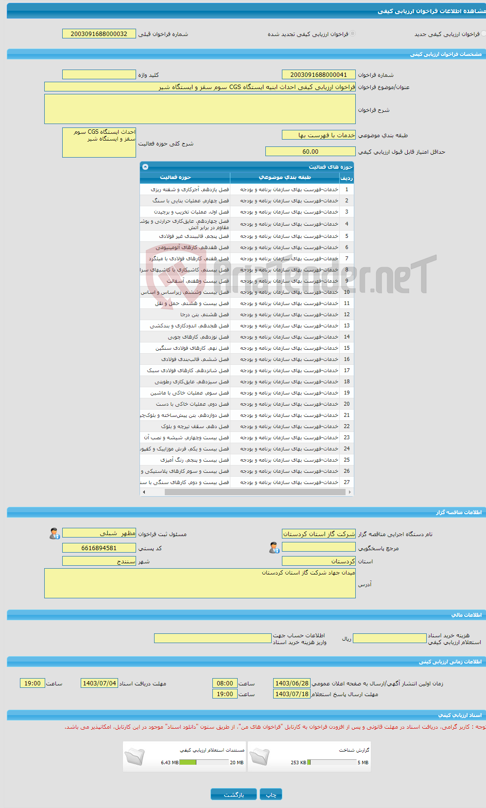 تصویر کوچک آگهی فراخوان ارزیابی کیفی احداث ابنیه ایستگاه CGS سوم سقز و ایستگاه شیر 