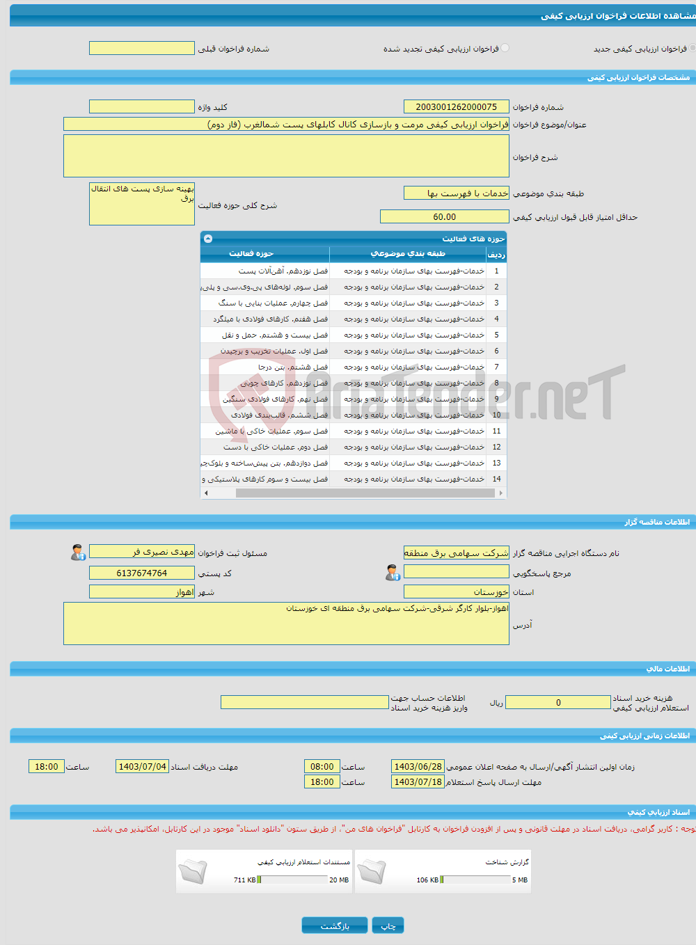 تصویر کوچک آگهی فراخوان ارزیابی کیفی مرمت و بازسازی کانال کابلهای پست شمالغرب (فاز دوم)