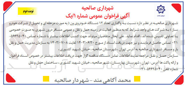 تصویر کوچک آگهی  واگذاری تعداد ۱۲ دستگاه خودروی ون