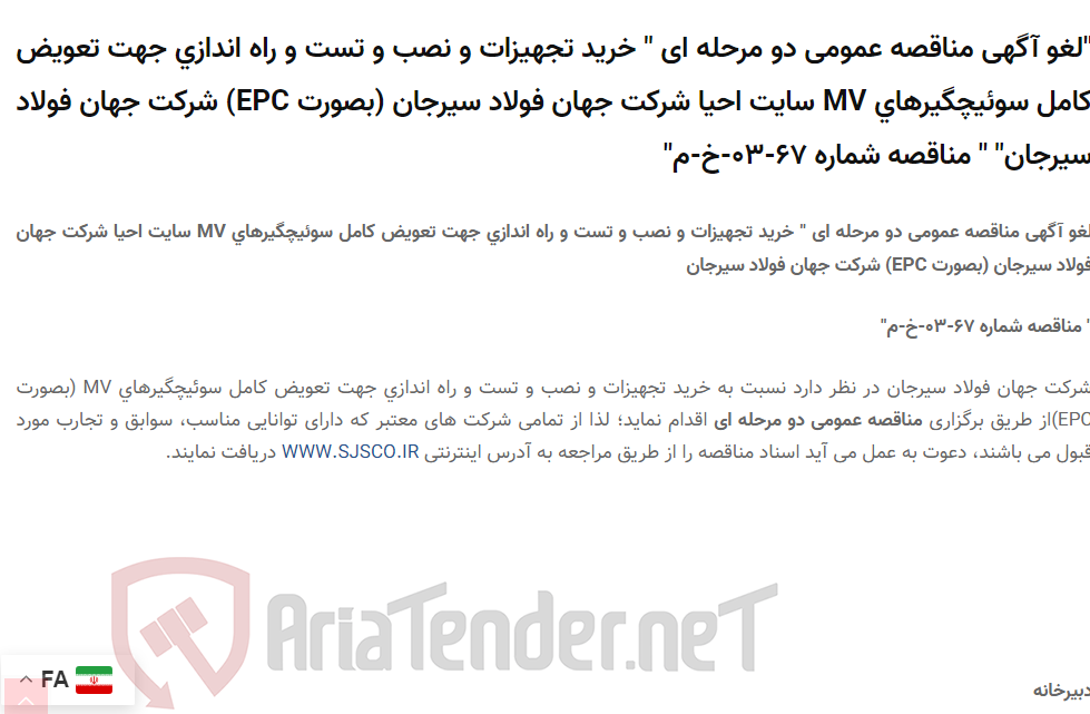 تصویر کوچک آگهی "لغو آگهی مناقصه عمومی دو مرحله ای " خرید تجهیزات و نصب و تست و راه اندازی جهت تعویض کامل سوئیچگیرهای MV سایت احیا  (بصورت EPC) شرکت جهان فولاد سیرجان" " مناقصه شماره 67-03-خ-م"