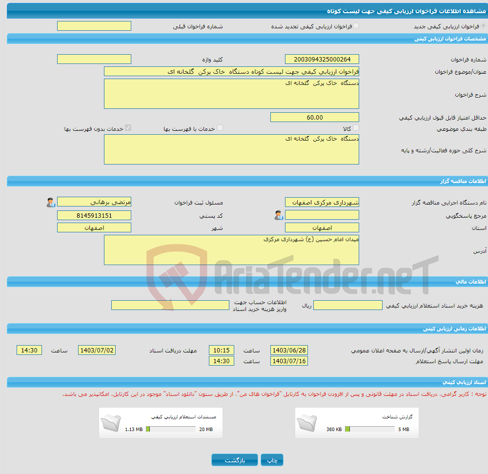 تصویر کوچک آگهی فراخوان ارزیابی کیفی جهت لیست کوتاه دستگاه خاک پرکن گلخانه ای