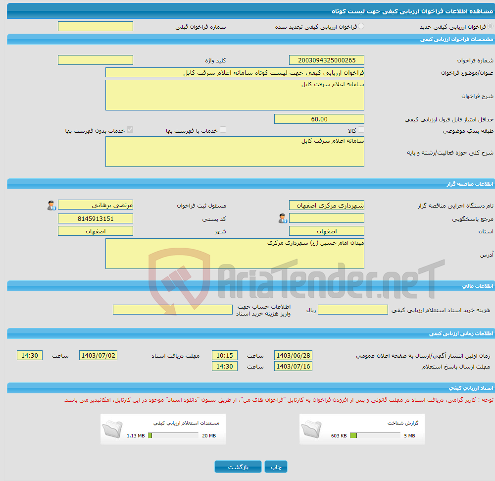 تصویر کوچک آگهی فراخوان ارزیابی کیفی جهت لیست کوتاه سامانه اعلام سرقت کابل