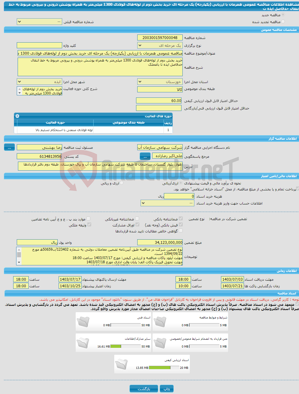 تصویر کوچک آگهی مناقصه عمومی همزمان با ارزیابی (یکپارچه) یک مرحله ای خرید بخش دوم از لوله‌های فولادی 1300 میلی‌متر به همراه پوشش درونی و بیرونی مربوط به خط انتقال حدفاصل ایذه ت