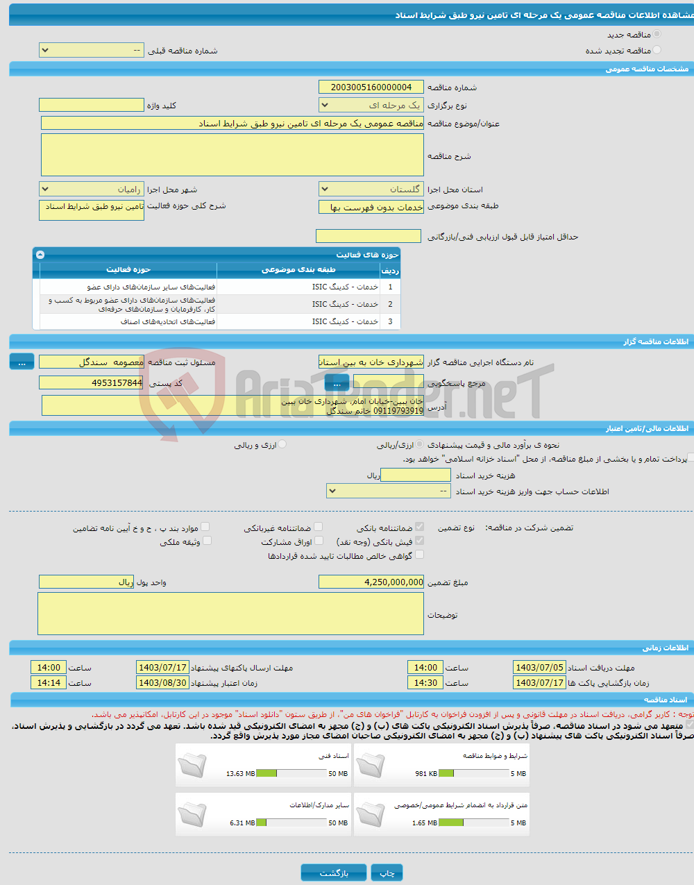 تصویر کوچک آگهی مناقصه عمومی یک مرحله ای تامین نیرو طبق شرایط اسناد 