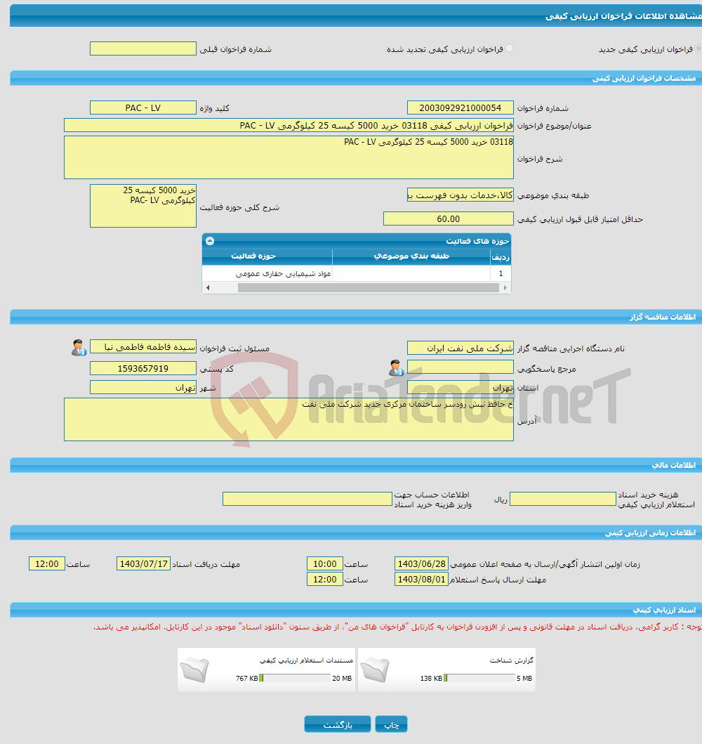 تصویر کوچک آگهی فراخوان ارزیابی کیفی 03118 خرید 5000 کیسه 25 کیلوگرمی PAC - LV 
