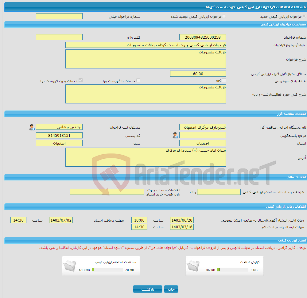 تصویر کوچک آگهی فراخوان ارزیابی کیفی جهت لیست کوتاه بازیافت منسوجات