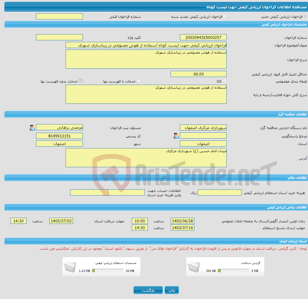 تصویر کوچک آگهی فراخوان ارزیابی کیفی جهت لیست کوتاه استفاده از هوش مصنوعی در زیباسازی شهری