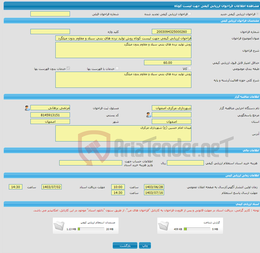 تصویر کوچک آگهی فراخوان ارزیابی کیفی جهت لیست کوتاه روش تولید نرده های بتنی سبک و مقاوم بدون میلگرد