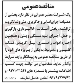 تصویر کوچک آگهی  بخشی از عملیات اجرای اساس و خاکریزی مش و شاتکریت ترانشه پخش آسفالت خاکبرداری، بارگیری و حمل اجرای ابنیه سنگی و بتنی و همچنین اجاره ادوات راهسازی بیل گریدر غلتک کامیون و...