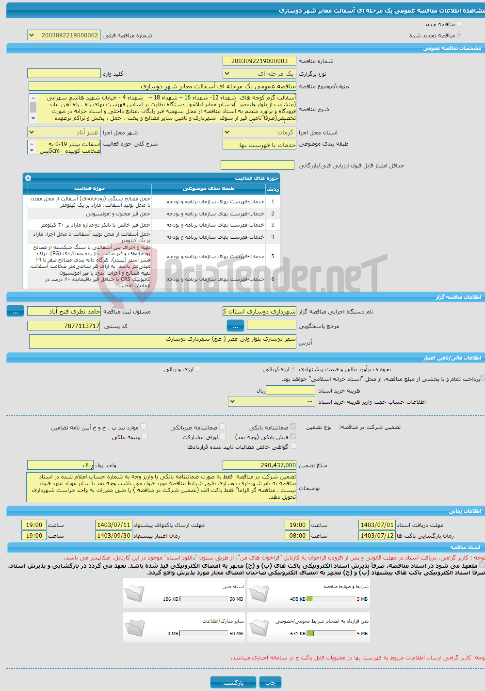 تصویر کوچک آگهی مناقصه عمومی یک مرحله ای آسفالت معابر شهر دوساری 