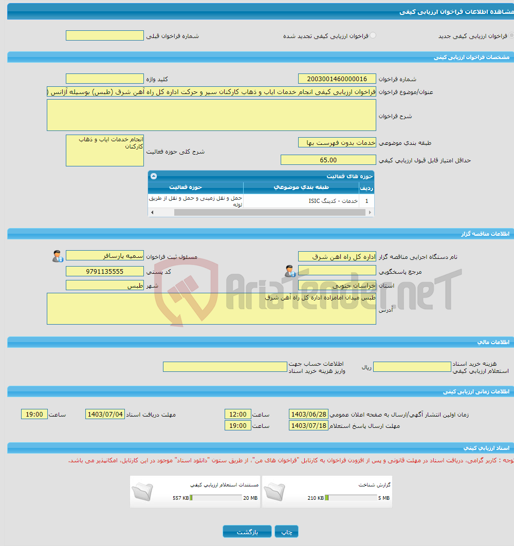 تصویر کوچک آگهی فراخوان ارزیابی کیفی انجام خدمات ایاب و ذهاب کارکنان سیر و حرکت اداره کل راه آهن شرق (طبس) بوسیله آژانس (درونشهری و برونشهری)