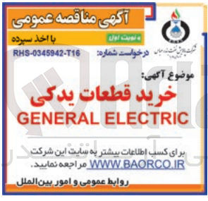 تصویر کوچک آگهی خرید قطعات یدکی general electric