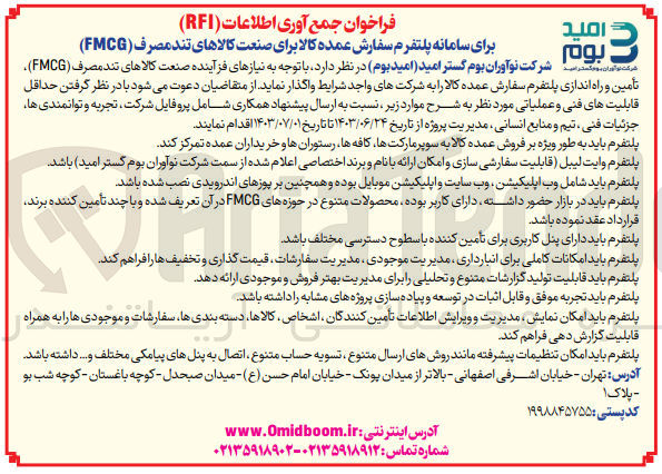 تصویر کوچک آگهی تامین و راه اندازی پلتفرم سفارش عمده کالا به شرکت ها