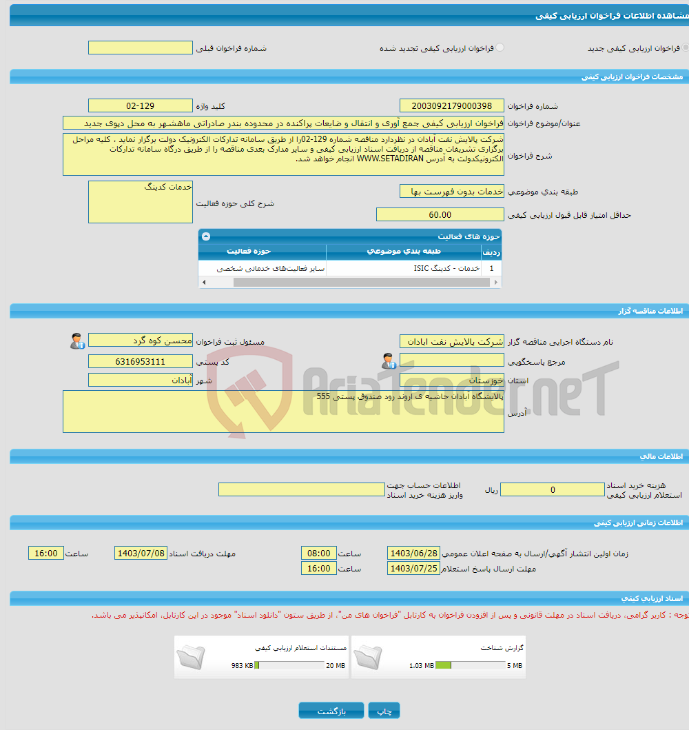 تصویر کوچک آگهی فراخوان ارزیابی کیفی جمع آوری و انتقال و ضایعات پراکنده در محدوده بندر صادراتی ماهشهر به محل دپوی جدید