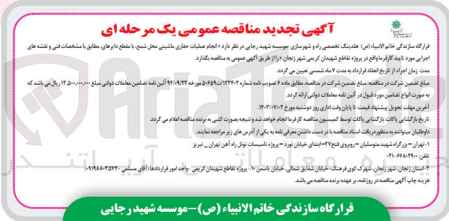 تصویر کوچک آگهی انجام عملیات حفاری ماشینی محل شمع ،با مقطع دایرهای مطابق با مشخصات فنی و نقشه های اجرایی موردتایید کافرما 