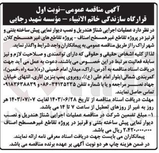 تصویر کوچک آگهی  عملیات اجرایی شناژ هندریل و نصب دیوار نمایی پیش ساخته بتنی و قرنیز در پروژه تقاطع غیر همسطح اصناف - پروژه تقاطع های غیر همسطح کلان شهر اراک