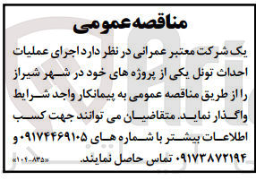 تصویر کوچک آگهی اجرای عملیات احداث تونل یکی از پروژه های  خود  در شهر شیراز 