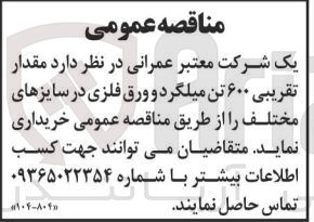 تصویر کوچک آگهی خریداری مقدار تقریبی 600 تن میلگرد و ورق فلزی در سایز های مختلف 