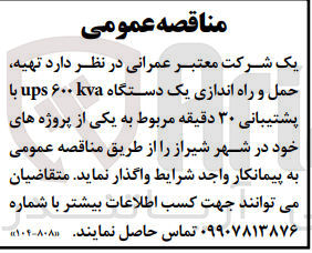 تصویر کوچک آگهی تهیه ،حمل و راه اندازی یک  دستگاه ups600kva با پشتیبانی 30 دقیقه 