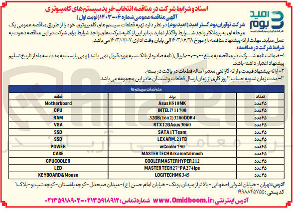 تصویر کوچک آگهی  تهیه قطعات سیستم های کامپیوتری 