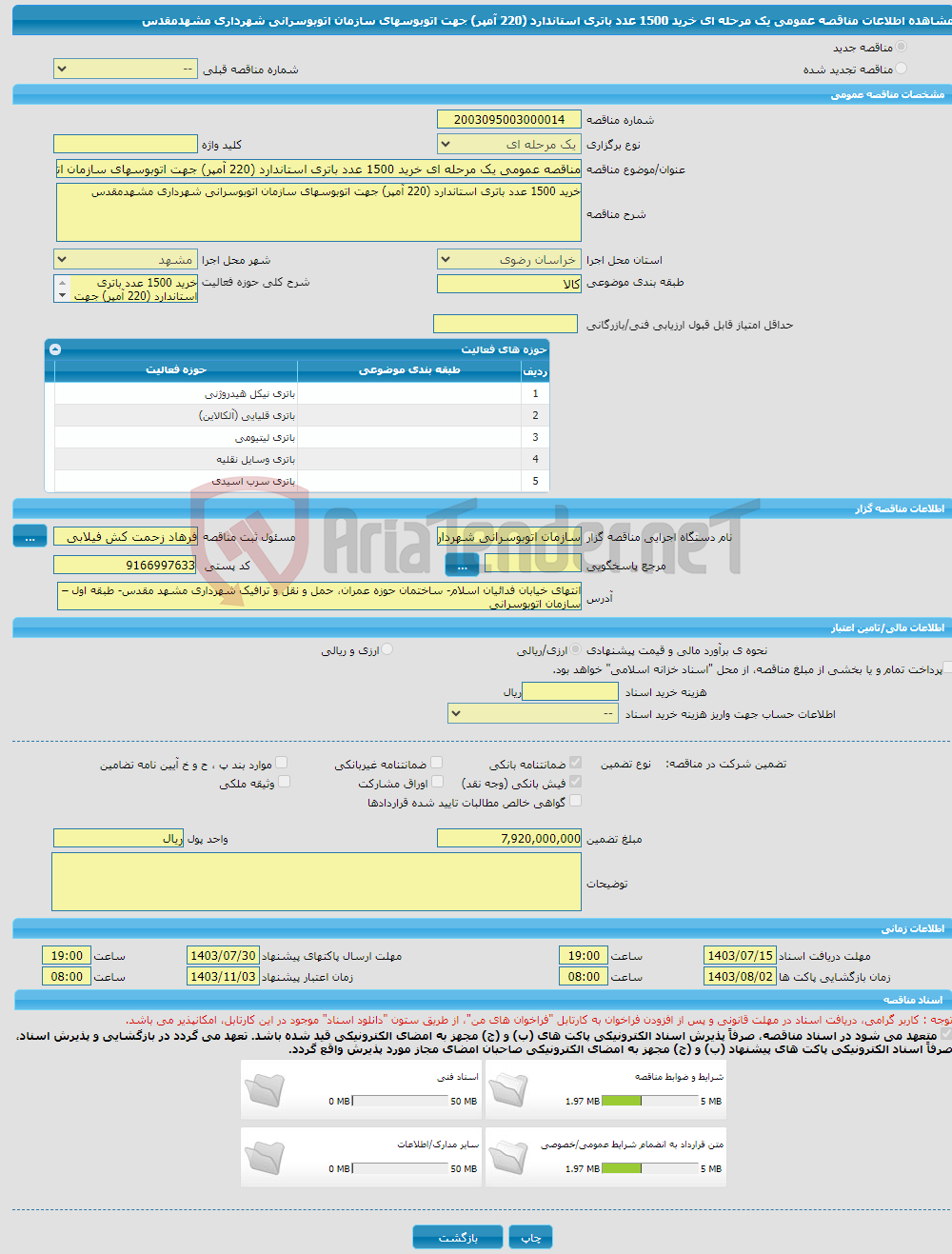 تصویر کوچک آگهی مناقصه عمومی یک مرحله ای خرید 1500 عدد باتری استاندارد (220 آمپر) جهت اتوبوس‎های سازمان اتوبوسرانی شهرداری مشهدمقدس