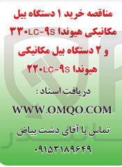 تصویر کوچک آگهی خرید ۱ دستگاه بیل مکانیکی هیوندا ۹-۳۳۰LC و ۲ دستگاه بیل مکانیکی هیوندا ۹-۲۲۰LC

