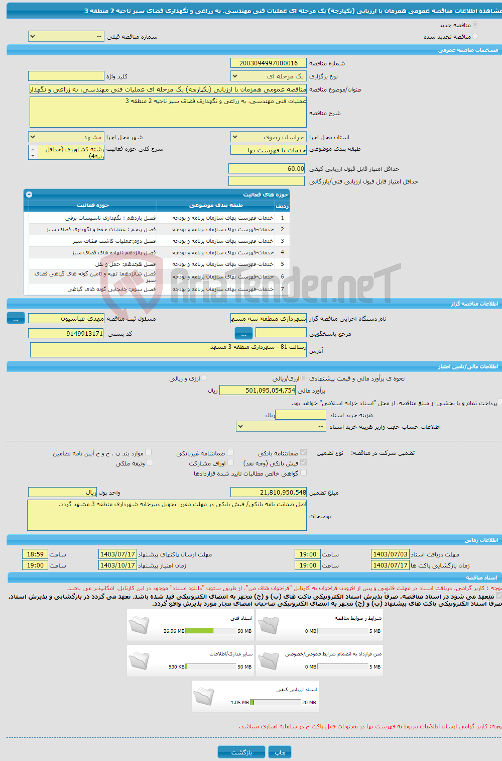 تصویر کوچک آگهی مناقصه عمومی همزمان با ارزیابی (یکپارچه) یک مرحله ای عملیات فنی مهندسی، به زراعی و نگهداری فضای سبز ناحیه 2 منطقه 3