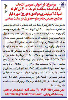 تصویر کوچک آگهی خرید ۳۰۰۰ تن گلوله آسیا ۲۵ میلیمتری چدنی (ریختگی) مورد نیاز مجتمع معدنی چادرملو