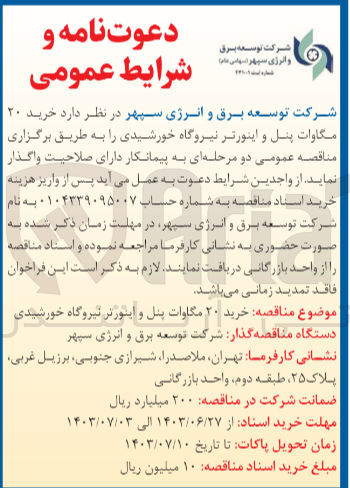 تصویر کوچک آگهی خرید ۲۰ مگاوات پنل و اینورتر نیروگاه خورشیدی
