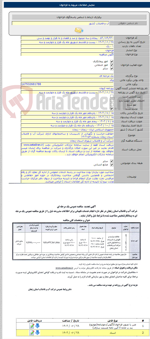 تصویر کوچک آگهی حفاظت،حراست و نگهبانی از تاسیسات و ساختمانهای اداری شرکت آب و فاضلاب استان زنجان بشماره ۵۴-۱۴۰۳