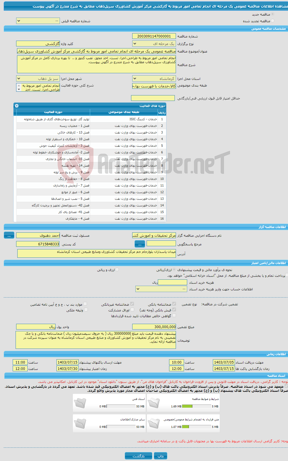 تصویر کوچک آگهی مناقصه عمومی یک مرحله ای انجام تمامی امور مربوط به گازکشی مرکز آموزش کشاورزی سرپل‌ذهاب مطابق به شرح مندرج در آگهی پیوست