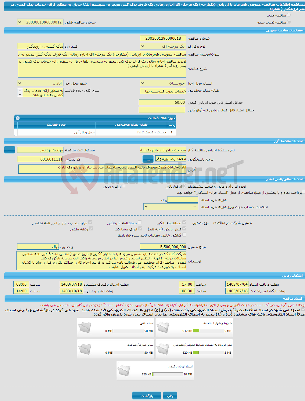 تصویر کوچک آگهی مناقصه عمومی همزمان با ارزیابی (یکپارچه) یک مرحله ای اجاره زمانی یک فروند یدک کش مجهز به سیستم اطفا حریق به منظور ارائه خدمات یدک کشی در بندر اروندکنار ( همراه 