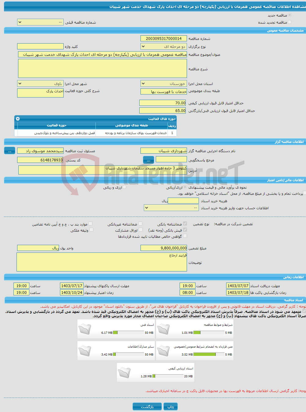 تصویر کوچک آگهی مناقصه عمومی همزمان با ارزیابی (یکپارچه) دو مرحله ای احداث پارک شهدای خدمت شهر شیبان