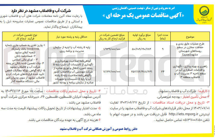 تصویر کوچک آگهی طرح عملیات عایق بندی و حفاظت مخازن در سطح روستاهای شهرستان مشهد 