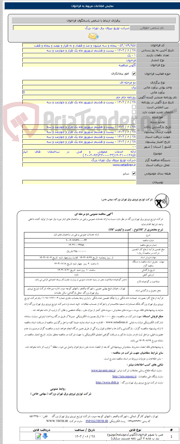 تصویر کوچک آگهی ارائه خدمات عمومی و فنی در ساختمان های انبار ۱۴۰۳۱۰۰۱۳۶۵۸(۲۰۰۳۰۹۲۷۳۴۰۰۰۰۳۳ )