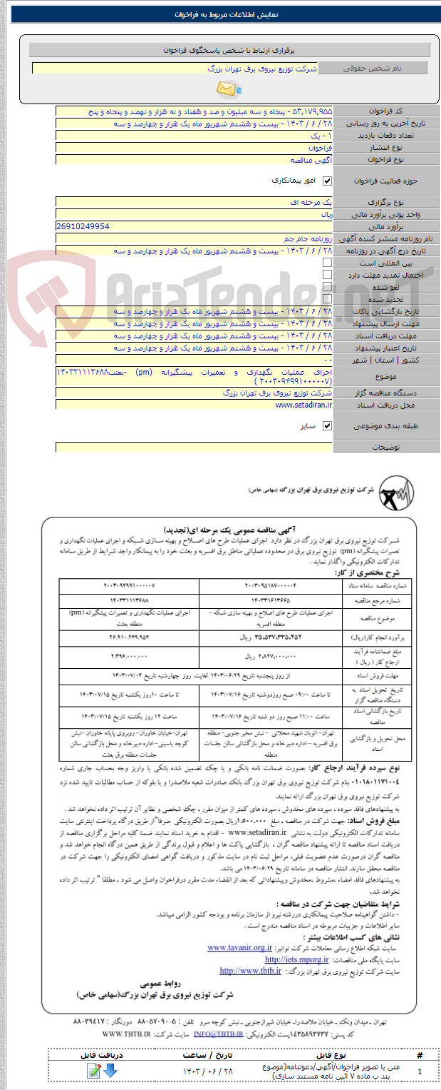 تصویر کوچک آگهی اجرای عملیات نگهداری و تعمیرات پیشگیرانه (pm) -بعثت۱۴۰۳۳۱۱۱۳۶۸۸ (۲۰۰۳۰۹۴۹۹۱۰۰۰۰۰۷ )