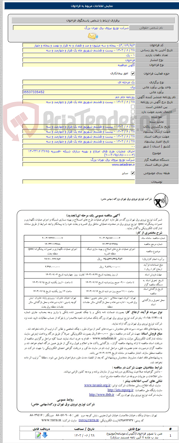 تصویر کوچک آگهی اجرای عملیات طرح های اصلاح و بهینه سازی شبکه -افسریه ۱۴۰۳۳۱۶۱۳۶۶۵    (۲۰۰۳۰۹۵۱۸۷۰۰۰۰۰۴)