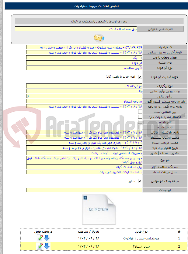 تصویر کوچک آگهی خرید پنج دستگاه پایانه راه دور RTU بهمراه تجهیزات ارتباطی برای ایستگاه های فوق توزیع برق گیلان