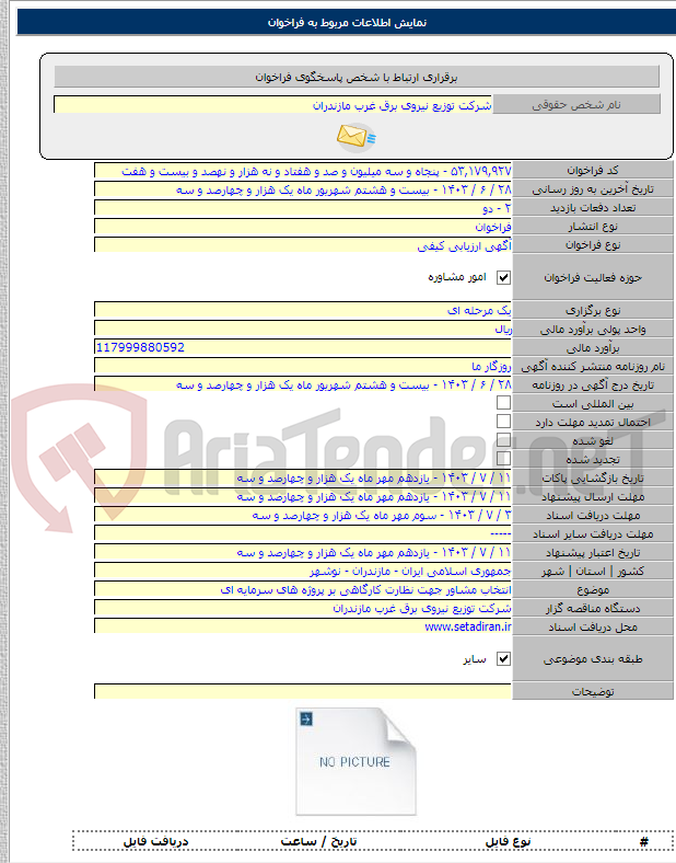 تصویر کوچک آگهی انتخاب مشاور جهت نظارت کارگاهی بر پروژه های سرمایه ای