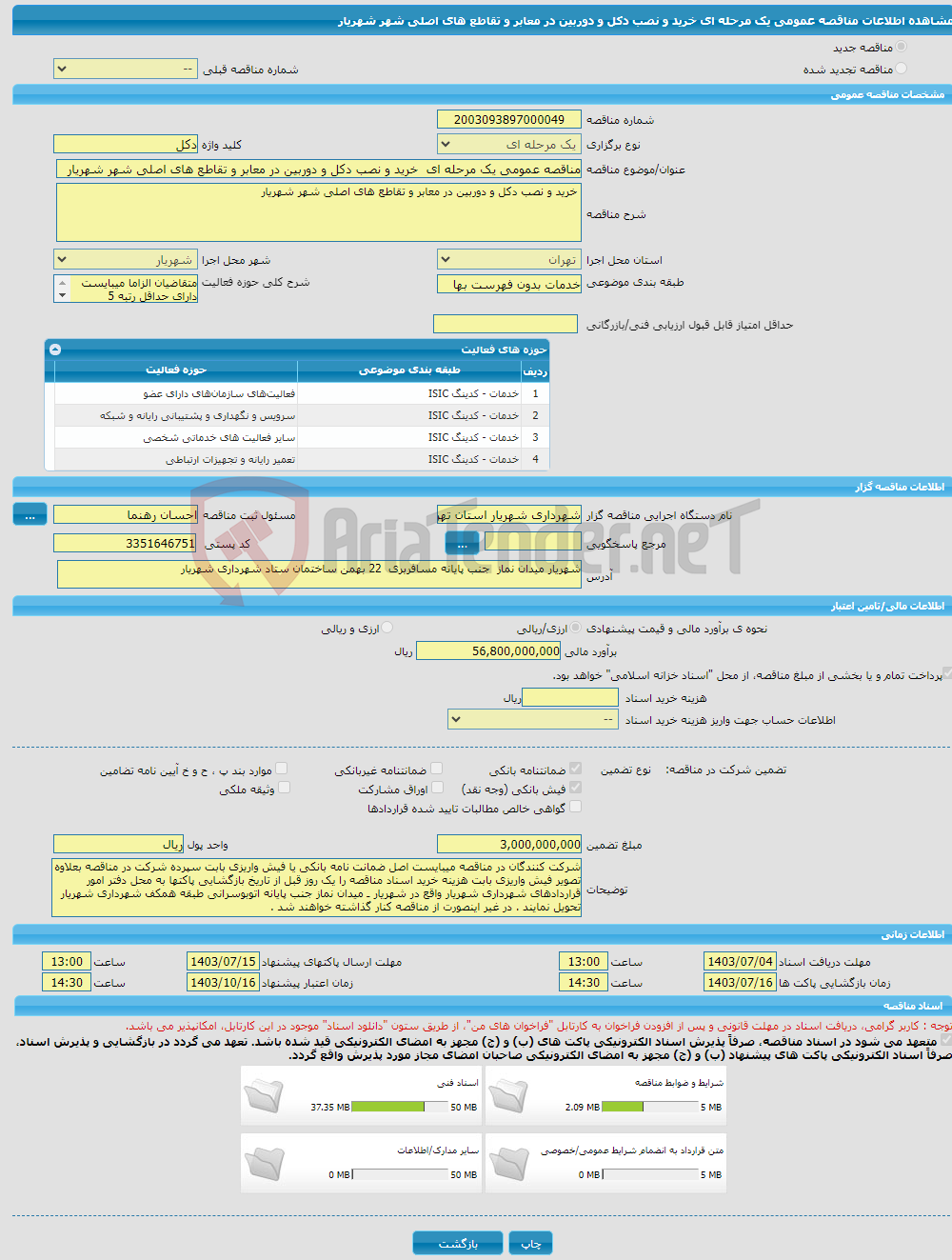 تصویر کوچک آگهی مناقصه عمومی یک مرحله ای خرید و نصب دکل و دوربین در معابر و تقاطع های اصلی شهر شهریار 