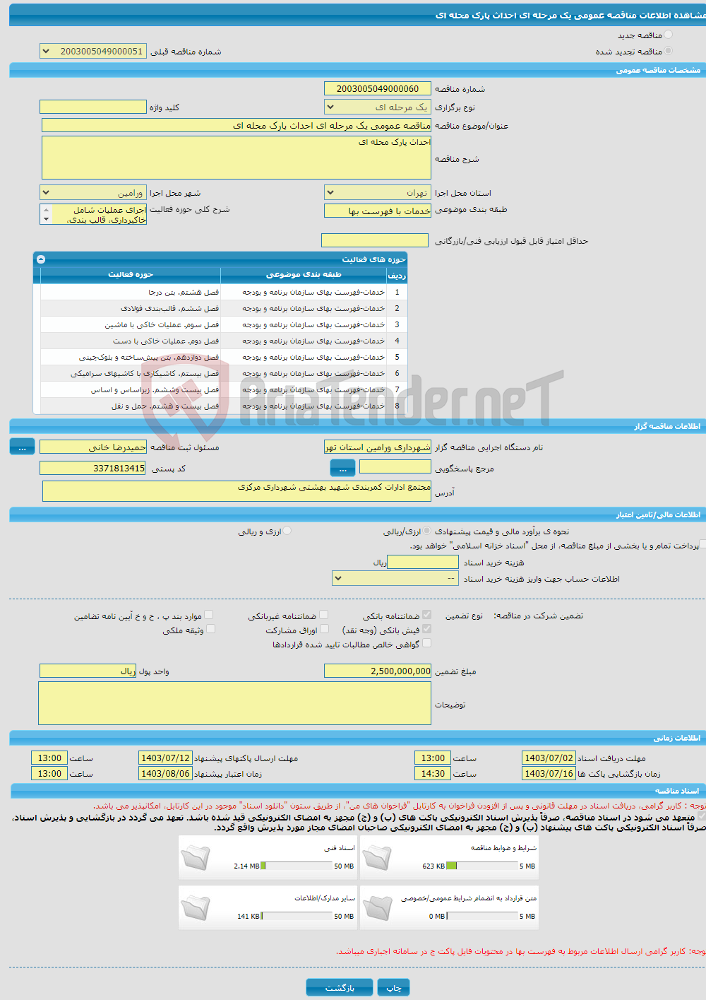 تصویر کوچک آگهی مناقصه عمومی یک مرحله ای احداث پارک محله ای