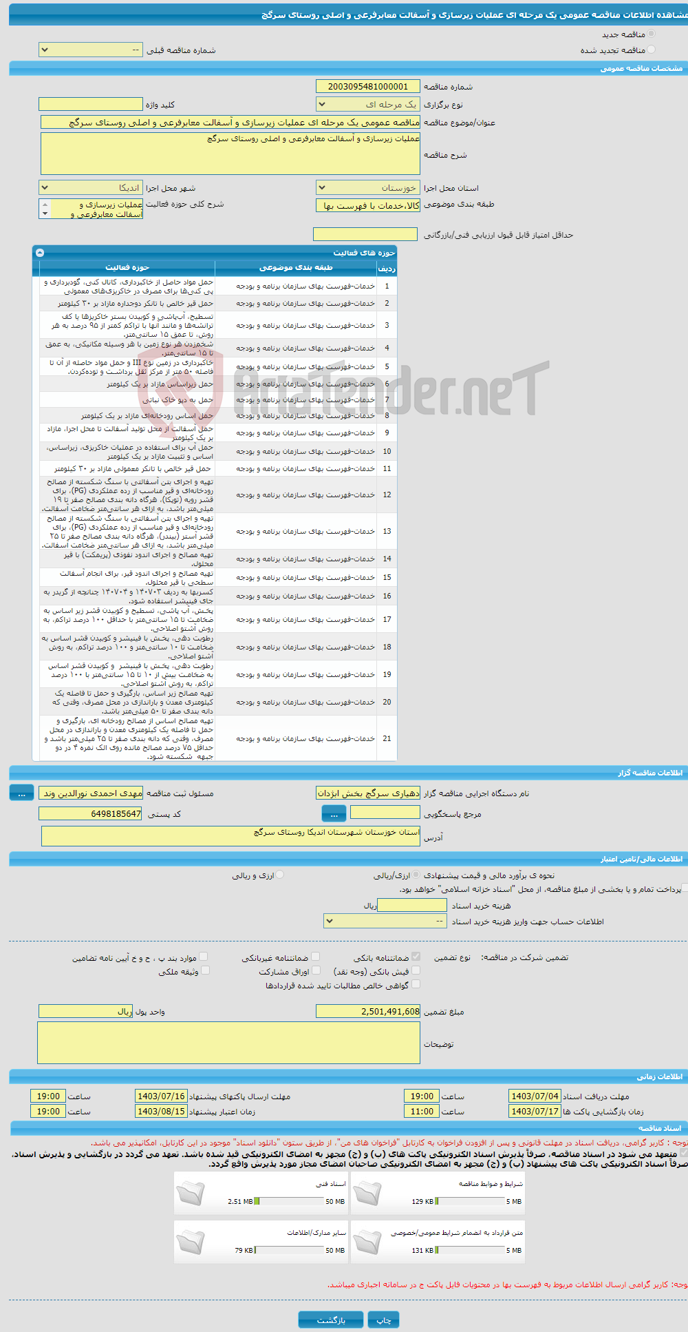 تصویر کوچک آگهی مناقصه عمومی یک مرحله ای عملیات زیرسازی و آسفالت معابرفرعی و اصلی روستای سرگچ 